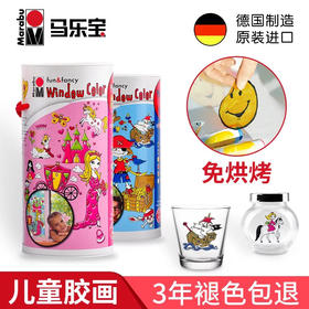 （永久下架）MARABU马乐宝 窗彩系列
