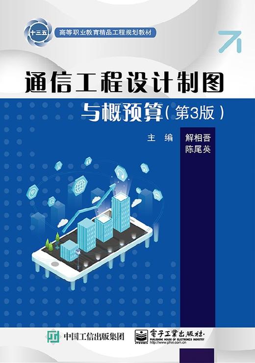 通信工程设计制图与概预算（第3版） 商品图0