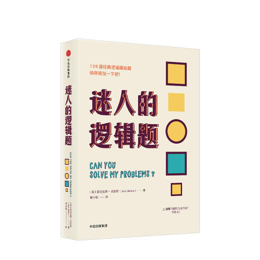 迷人的逻辑题   人文社科 商品图0