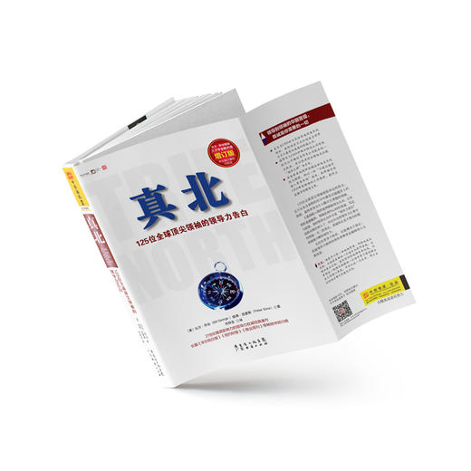 真北（增订版）：125位全球顶jianling袖的领导力告白 商品图2