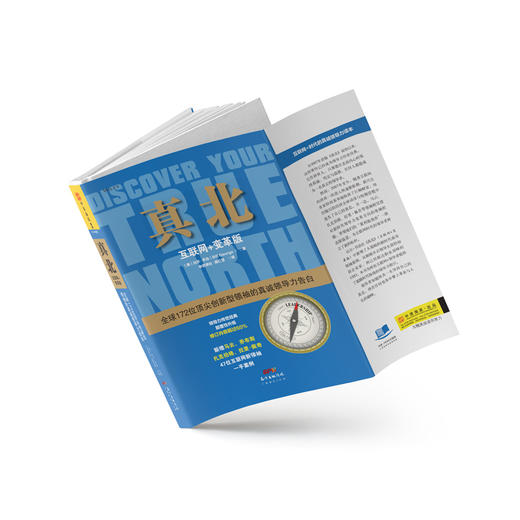 真北 （互联网+变革版）：125位全球鼎尖岭袖的领导力告白 商品图2