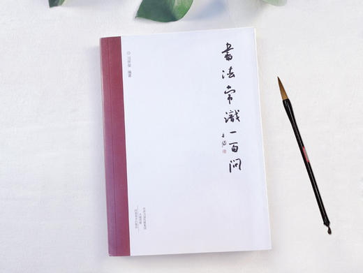 书法常识一百问 商品图1