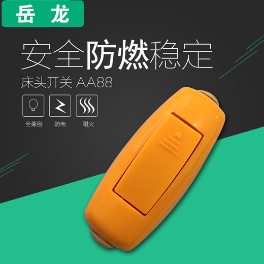 岳龙 床头开关 AA88 商品图0