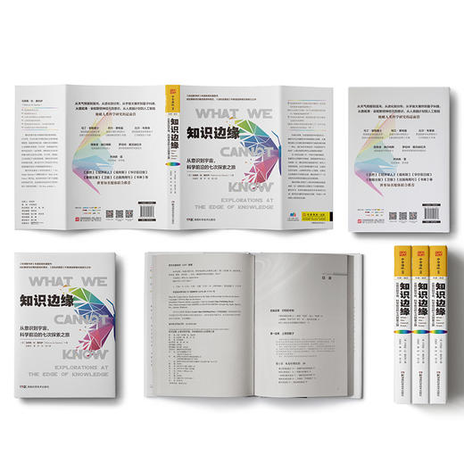 知识边缘：从意识到宇宙，科学前沿的七次探索之旅 商品图1