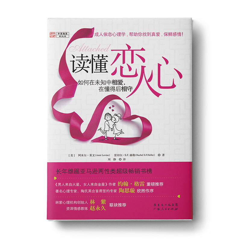 读懂恋人心:如何在未知中相爱，在懂得后相守