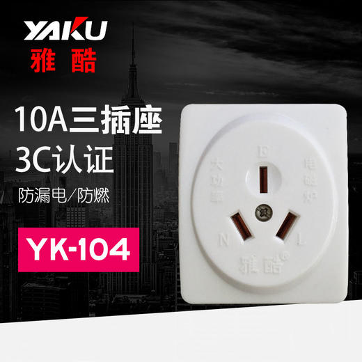 雅酷 16A 明三插座 104 商品图0