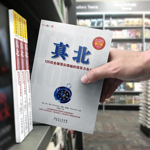 真北（增订版）：125位全球顶jianling袖的领导力告白 商品图4