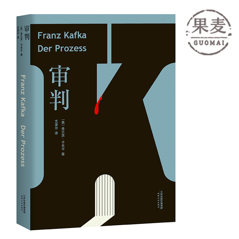 正版包邮 审判 卡夫卡 代表作 旅德翻译家文泽尔5年精翻 6500字导读 德文直译版 整理1925年初版底本 外国经典文学 果麦图书【不支持储值与微信合并支付】