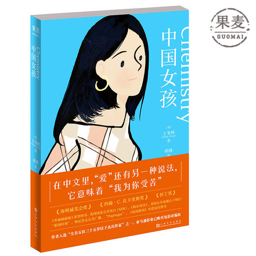 中国女孩 外国小说 成长 女性 生活 原创 获奖小说畅销 中国女孩在美国的成长故事与心路历程 治愈系海明威笔会奖 果麦图书 商品图0