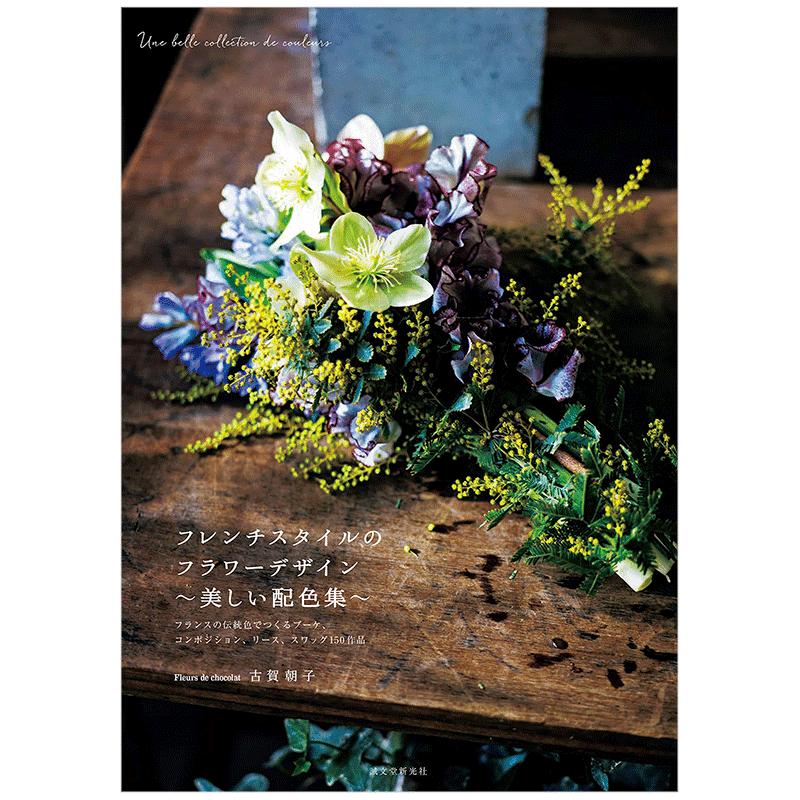 预订 法式花束设计美丽配色集花艺设计