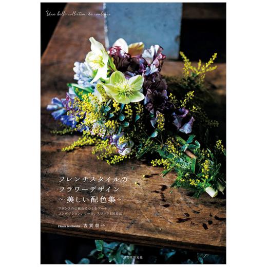 【预订】法式花束设计 美丽配色集 花艺设计 商品图0