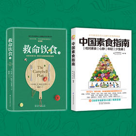 《救命饮食3+中国素食指南》套装（共2册）随书附送《幸福素食40道》