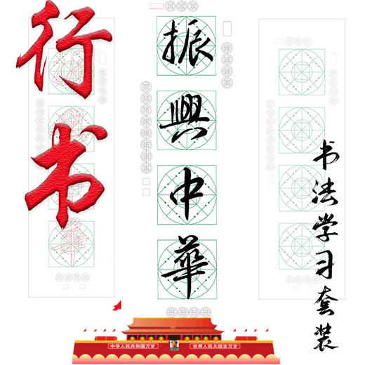 五体《振兴中华》书法字帖套装-LT 商品图3