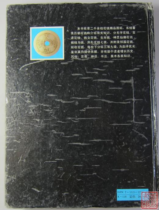 《中国花钱》全一册 商品图6