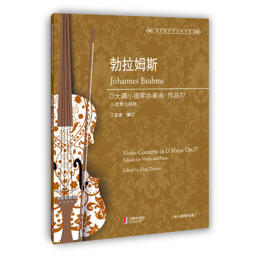 勃拉姆斯D大调小提琴协奏曲 作品77（世纪弦乐作品图书馆） 商品图0