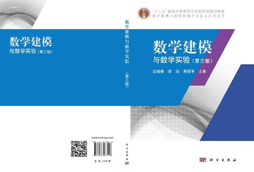 数学建模与数学实验（第三版）汪晓银,李治,周保平 商品图3