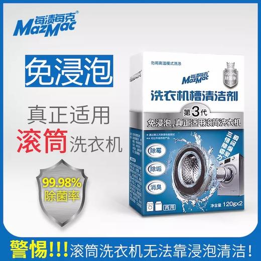 洗衣机3个月不清洗比马桶还脏，衣服都白洗！MazMac洗衣机槽清洁剂，消菌除垢，秒变新机！ 商品图1
