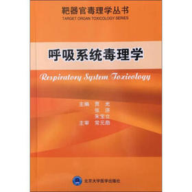 呼吸系统毒理学 贾光 张济 朱宝立 北医社