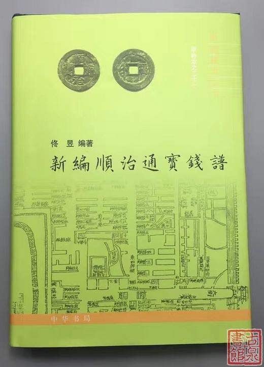 《新编顺治通宝钱谱》全一册 商品图0