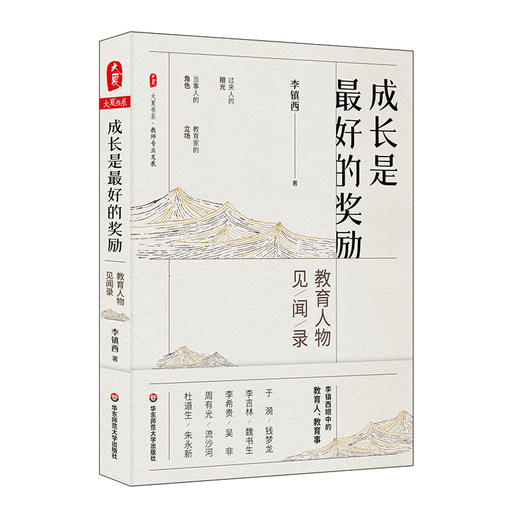 成长是zui好的奖励  教育人物见闻录 大夏书系 李镇西眼中的教育人 商品图0