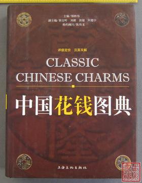 《中国花钱图典》全一册