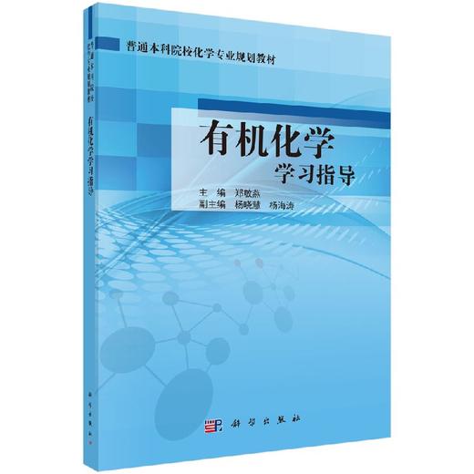 有机化学学习指导 商品图0