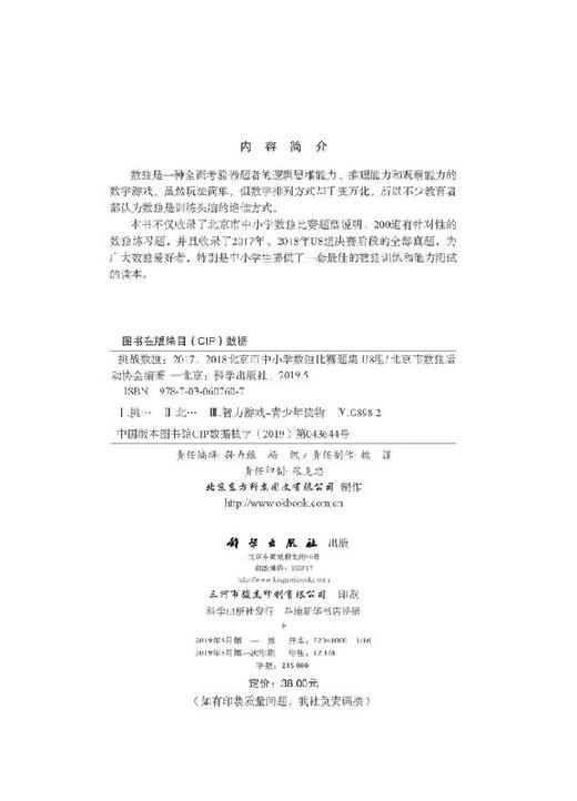 挑战数独：2017/2018北京市中小学数独比赛题集.U8组 商品图2