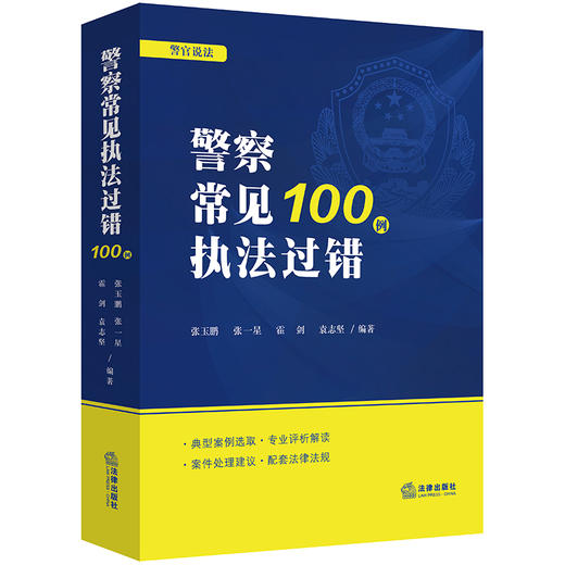  警察常见执法过错100例 张玉鹏 张一星 霍剑 袁志坚编著 商品图0