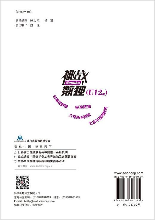 挑战数独：2017/2018北京市中小学数独比赛题集.U12组 商品图1