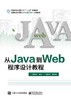 从Java到Web程序设计教程 商品缩略图0