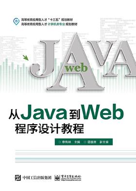 从Java到Web程序设计教程