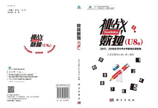 挑战数独：2017/2018北京市中小学数独比赛题集.U8组 商品图3