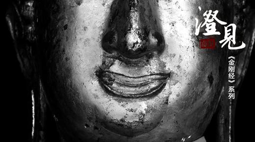 《金刚经》第五分：如来到底啥模样？ 商品图0