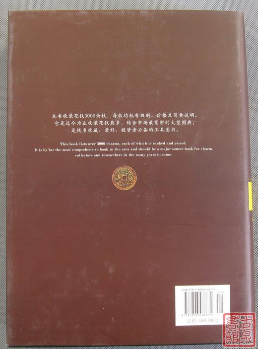 《中国花钱图典》全一册 商品图8