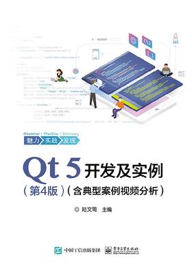 Qt 5开发及实例（第4版）（含典型案例视频分析）