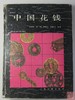 《中国花钱》全一册 商品缩略图0