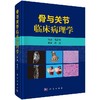 骨与关节临床病理学/魏清柱 商品缩略图0