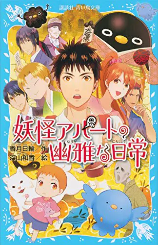 妖怪公寓的优雅日常 小说版 日文原版 日文小说 妖怪アパートの幽雅な日常 香月日輪 深山和香 講談社