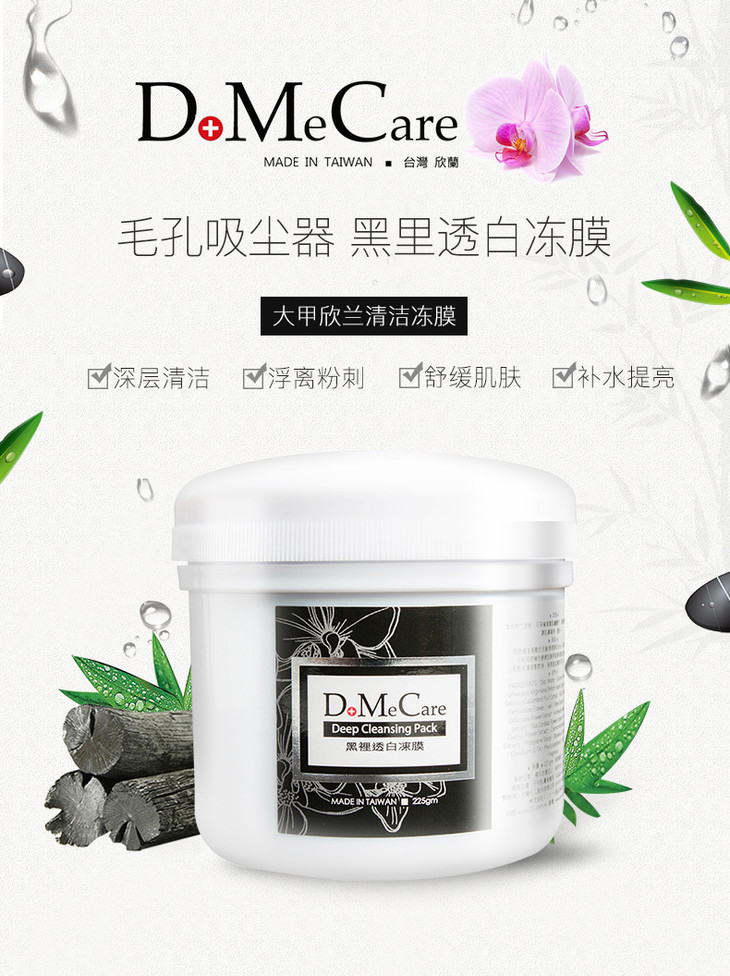 台湾dmc欣兰黑里透白冻膜面膜225g竹炭深层清洁面膜去黑头白头