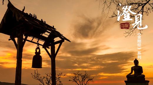 《金刚经》第四分01：到底什么是法？ 商品图0