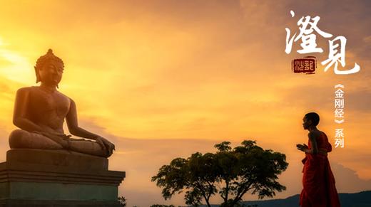 《金刚经》第一分02：如是我闻非阿难 商品图0