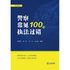  警察常见执法过错100例 张玉鹏 张一星 霍剑 袁志坚编著 商品缩略图1