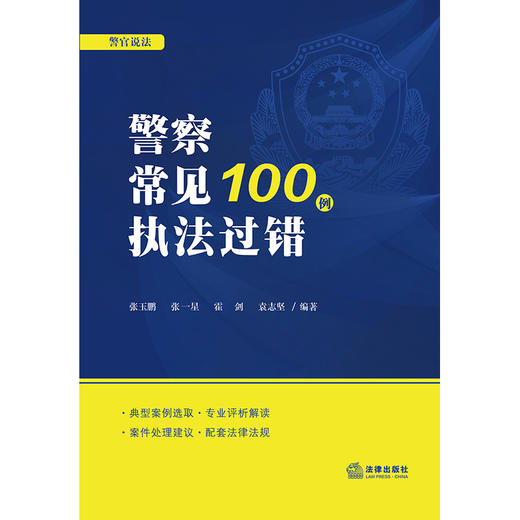  警察常见执法过错100例 张玉鹏 张一星 霍剑 袁志坚编著 商品图1