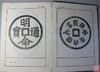 《中国花钱》全一册 商品缩略图5
