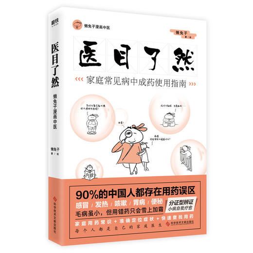 《懒兔子漫画中医养生系列全套3册》 医目了然+医学就会+医本正经 珍藏版 商品图2