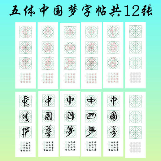 五体《中国梦》书法字帖套装-LT 商品图1