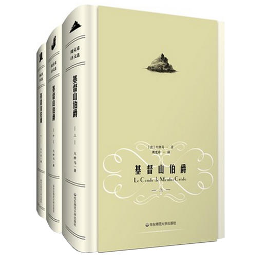 基督山伯爵 上中下精装3册 大仲马名作 周克希译文选 世界名著 赠精美藏书票 商品图1