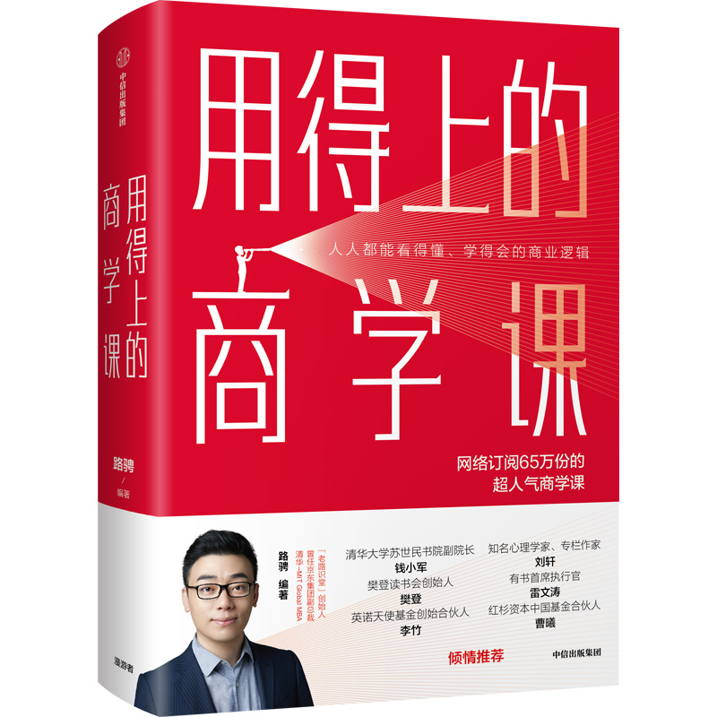 用得上的商学课 路骋  著老路识堂 10年职场+创业+投资经验分享 中信出版