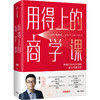用得上的商学课 路骋  著老路识堂 10年职场+创业+投资经验分享 中信出版 商品缩略图0