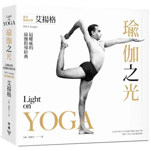 【中商原版】瑜伽之光 台版原版 艾扬格 脸谱出版 商品图0